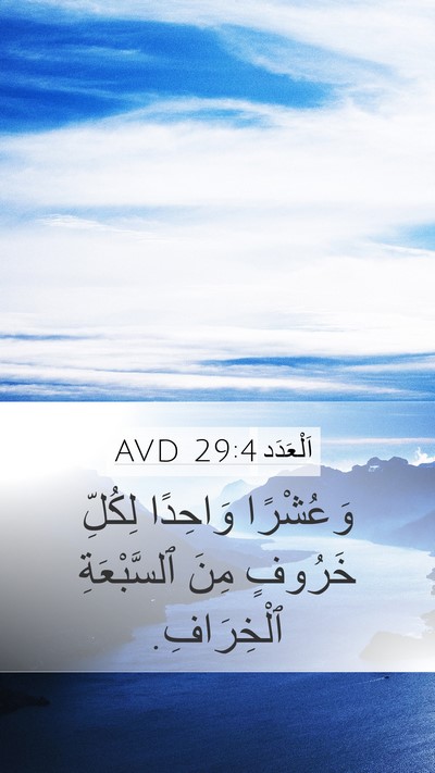 اَلْعَدَد 29:4 AVD Mobile Phone Wallpaper - وَعُشْرًا وَاحِدًا - Mobile Bible Verse Wallpaper