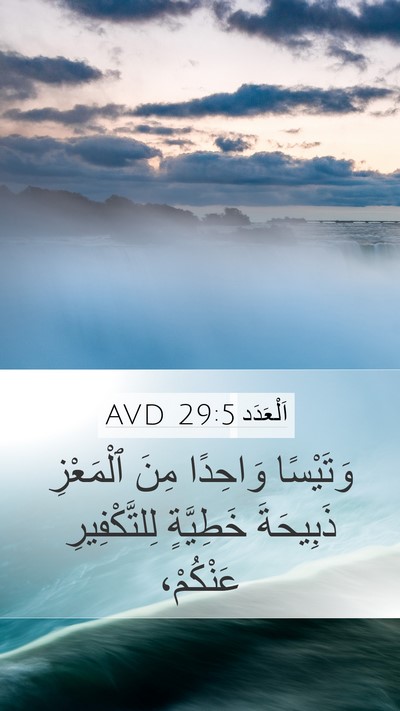 اَلْعَدَد 29:5 AVD Mobile Phone Wallpaper - وَتَيْسًا وَاحِدًا مِنَ - Mobile Bible Verse Wallpaper