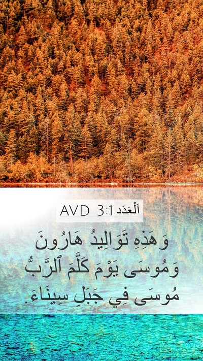 اَلْعَدَد 3:1 AVD Mobile Phone Wallpaper - وَهَذِهِ تَوَالِيدُ - Mobile Bible Verse Wallpaper