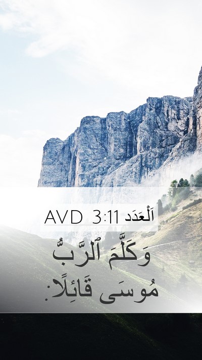 اَلْعَدَد 3:11 AVD Mobile Phone Wallpaper - وَكَلَّمَ ٱلرَّبُّ مُوسَى - Mobile Bible Verse Wallpaper