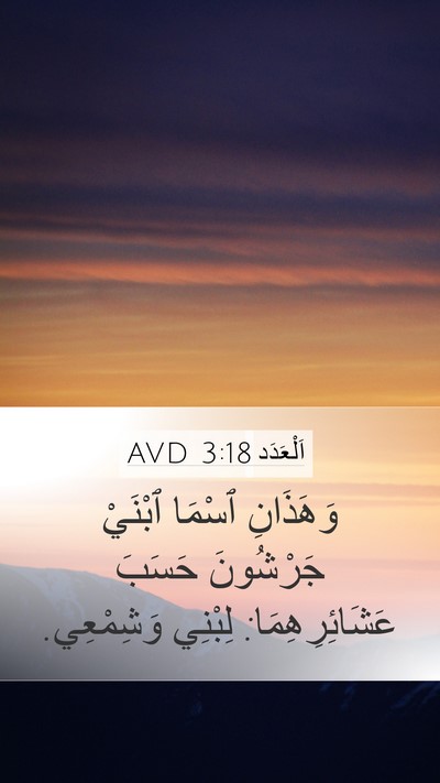 اَلْعَدَد 3:18 AVD Mobile Phone Wallpaper - وَهَذَانِ ٱسْمَا ٱبْنَيْ - Mobile Bible Verse Wallpaper