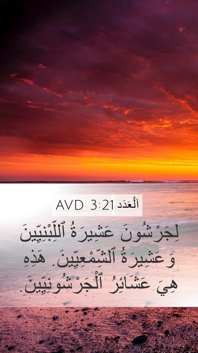 اَلْعَدَد 3:21 AVD Mobile Phone Wallpaper - لِجَرْشُونَ عَشِيرَةُ - Mobile Bible Verse Wallpaper