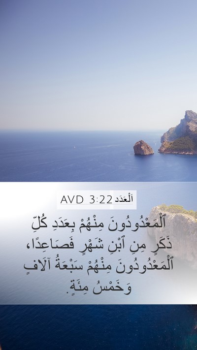 اَلْعَدَد 3:22 AVD Mobile Phone Wallpaper - ٱلْمَعْدُودُونَ مِنْهُمْ - Mobile Bible Verse Wallpaper