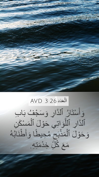 اَلْعَدَد 3:26 AVD Mobile Phone Wallpaper - وَأَسْتَارُ ٱلدَّارِ - Mobile Bible Verse Wallpaper