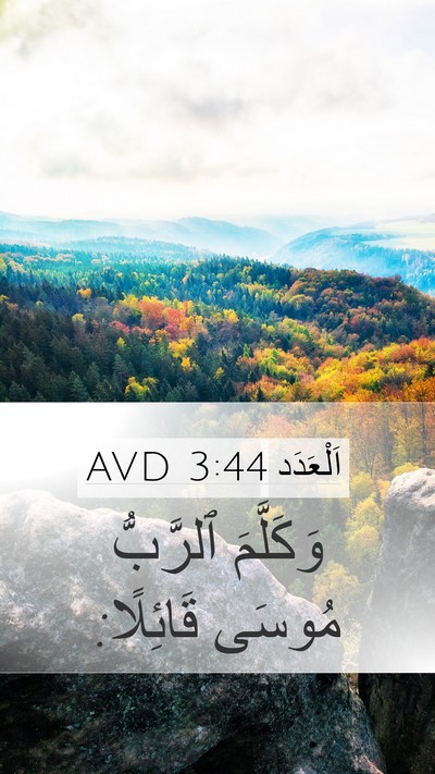 اَلْعَدَد 3:44 AVD Mobile Phone Wallpaper - وَكَلَّمَ ٱلرَّبُّ مُوسَى - Mobile Bible Verse Wallpaper