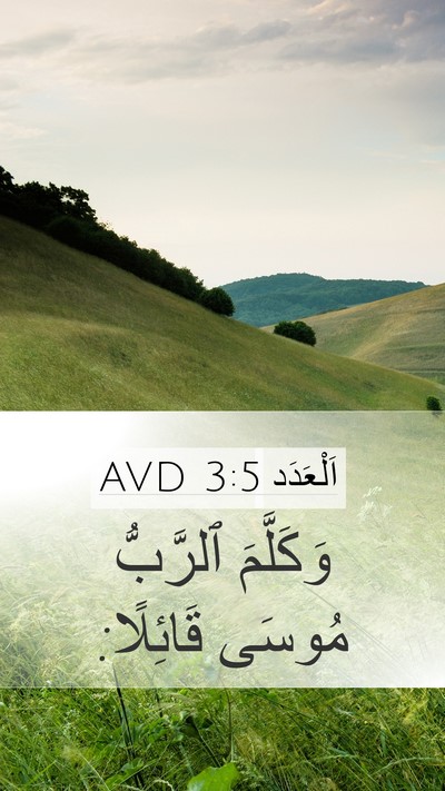اَلْعَدَد 3:5 AVD Mobile Phone Wallpaper - وَكَلَّمَ ٱلرَّبُّ مُوسَى - Mobile Bible Verse Wallpaper