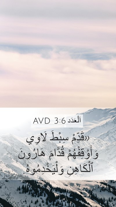 اَلْعَدَد 3:6 AVD Mobile Phone Wallpaper - «قَدِّمْ سِبْطَ لَاوِي - Mobile Bible Verse Wallpaper