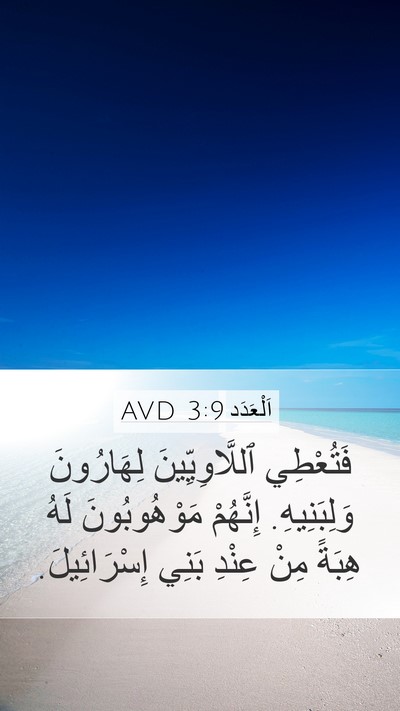 اَلْعَدَد 3:9 AVD Mobile Phone Wallpaper - فَتُعْطِي ٱللَّاوِيِّينَ - Mobile Bible Verse Wallpaper