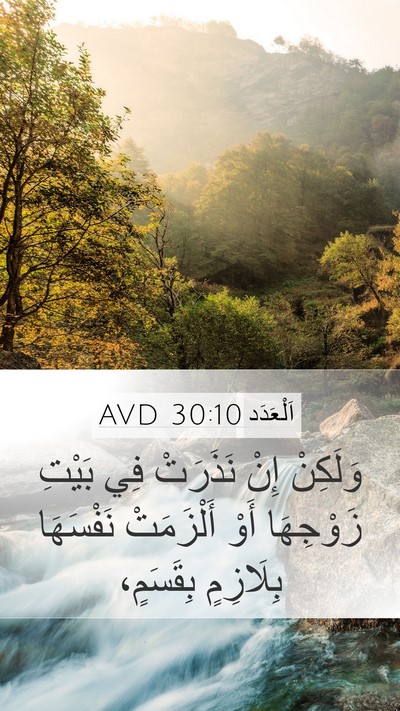 اَلْعَدَد 30:10 AVD Mobile Phone Wallpaper - وَلَكِنْ إِنْ نَذَرَتْ فِي - Mobile Bible Verse Wallpaper