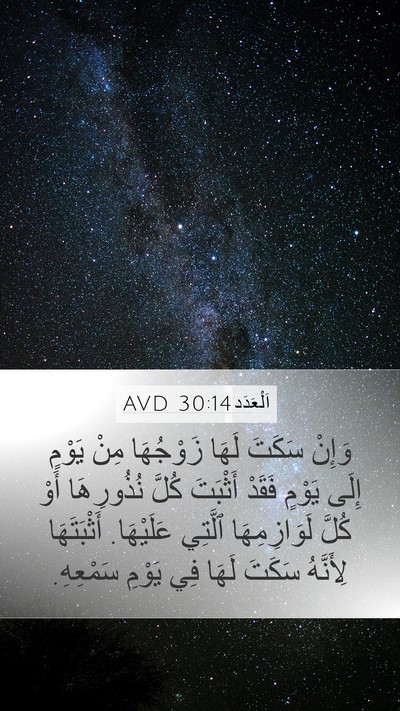 اَلْعَدَد 30:14 AVD Mobile Phone Wallpaper - وَإِنْ سَكَتَ لَهَا - Mobile Bible Verse Wallpaper