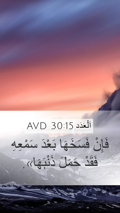 اَلْعَدَد 30:15 AVD Mobile Phone Wallpaper - فَإِنْ فَسَخَهَا بَعْدَ - Mobile Bible Verse Wallpaper