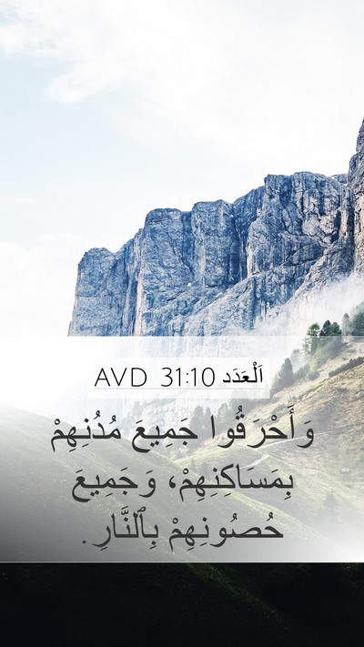اَلْعَدَد 31:10 AVD Mobile Phone Wallpaper - وَأَحْرَقُوا جَمِيعَ - Mobile Bible Verse Wallpaper