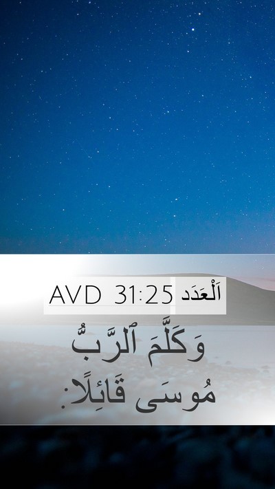 اَلْعَدَد 31:25 AVD Mobile Phone Wallpaper - وَكَلَّمَ ٱلرَّبُّ مُوسَى - Mobile Bible Verse Wallpaper