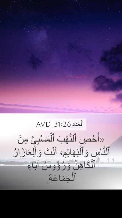 اَلْعَدَد 31:26 AVD Mobile Phone Wallpaper - «أَحْصِ ٱلنَّهْبَ - Mobile Bible Verse Wallpaper