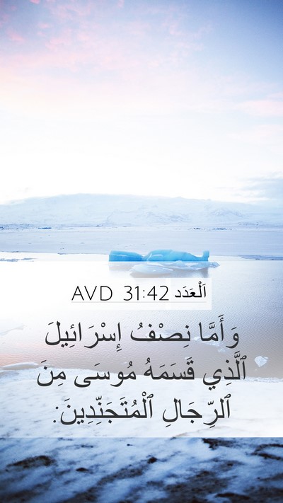 اَلْعَدَد 31:42 AVD Mobile Phone Wallpaper - وَأَمَّا نِصْفُ - Mobile Bible Verse Wallpaper
