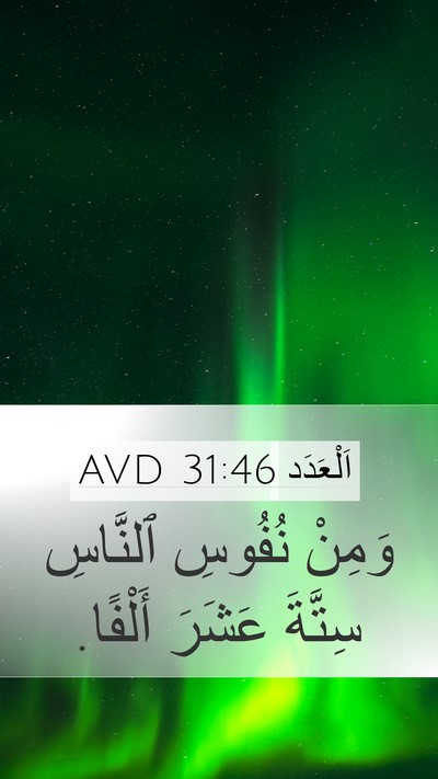 اَلْعَدَد 31:46 AVD Mobile Phone Wallpaper - وَمِنْ نُفُوسِ ٱلنَّاسِ - Mobile Bible Verse Wallpaper