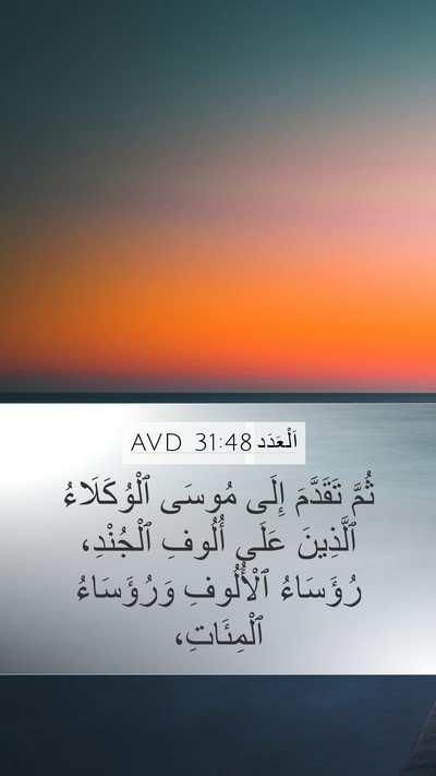 اَلْعَدَد 31:48 AVD Mobile Phone Wallpaper - ثُمَّ تَقَدَّمَ إِلَى - Mobile Bible Verse Wallpaper