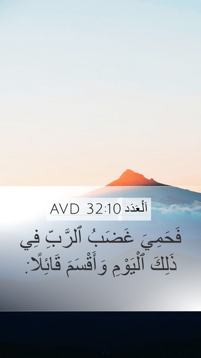اَلْعَدَد 32:10 AVD Mobile Phone Wallpaper - فَحَمِيَ غَضَبُ ٱلرَّبِّ - Mobile Bible Verse Wallpaper