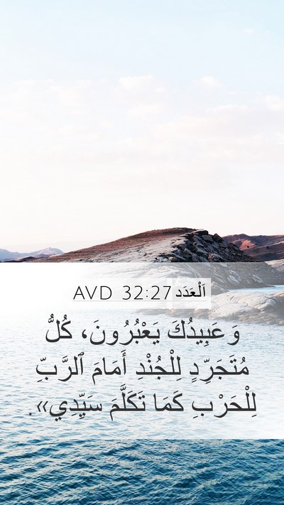 اَلْعَدَد 32:27 AVD Mobile Phone Wallpaper - وَعَبِيدُكَ يَعْبُرُونَ، - Mobile Bible Verse Wallpaper