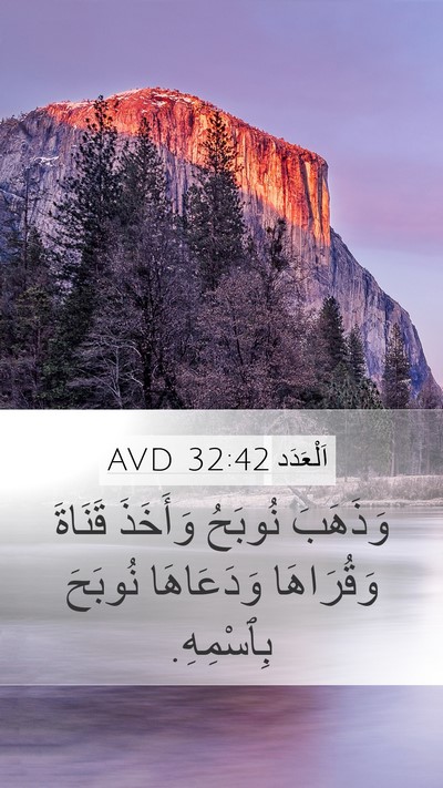 اَلْعَدَد 32:42 AVD Mobile Phone Wallpaper - وَذَهَبَ نُوبَحُ وَأَخَذَ - Mobile Bible Verse Wallpaper