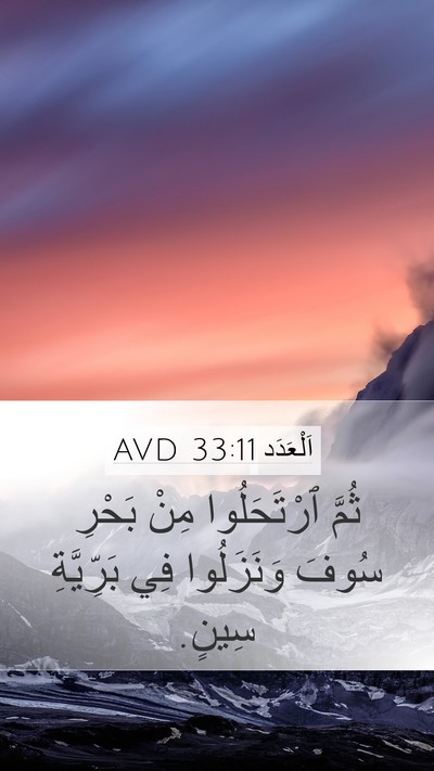 اَلْعَدَد 33:11 AVD Mobile Phone Wallpaper - ثُمَّ ٱرْتَحَلُوا مِنْ - Mobile Bible Verse Wallpaper