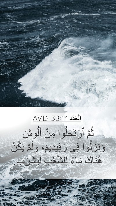 اَلْعَدَد 33:14 AVD Mobile Phone Wallpaper - ثُمَّ ٱرْتَحَلُوا مِنْ - Mobile Bible Verse Wallpaper