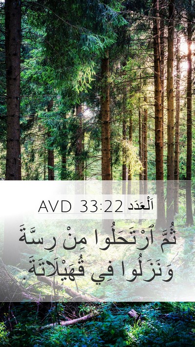 اَلْعَدَد 33:22 AVD Mobile Phone Wallpaper - ثُمَّ ٱرْتَحَلُوا مِنْ - Mobile Bible Verse Wallpaper