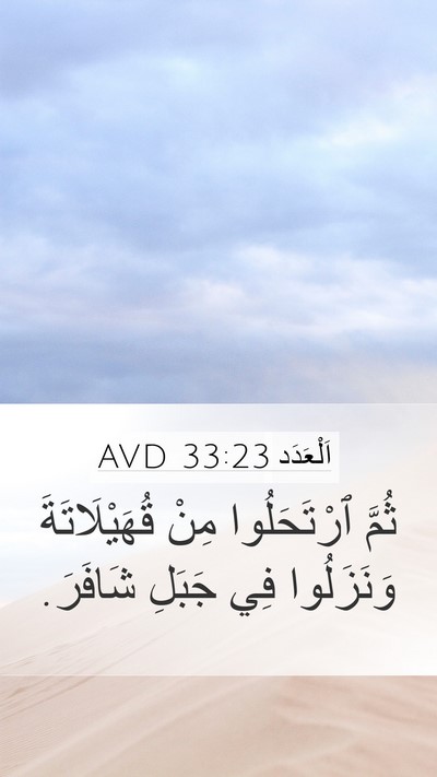 اَلْعَدَد 33:23 AVD Mobile Phone Wallpaper - ثُمَّ ٱرْتَحَلُوا مِنْ - Mobile Bible Verse Wallpaper
