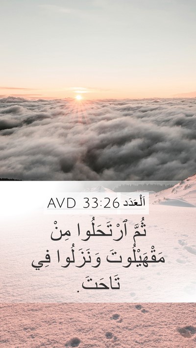 اَلْعَدَد 33:26 AVD Mobile Phone Wallpaper - ثُمَّ ٱرْتَحَلُوا مِنْ - Mobile Bible Verse Wallpaper