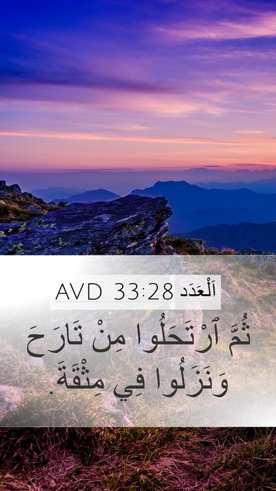 اَلْعَدَد 33:28 AVD Mobile Phone Wallpaper - ثُمَّ ٱرْتَحَلُوا مِنْ - Mobile Bible Verse Wallpaper