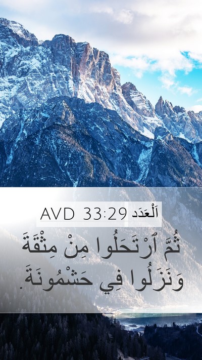 اَلْعَدَد 33:29 AVD Mobile Phone Wallpaper - ثُمَّ ٱرْتَحَلُوا مِنْ - Mobile Bible Verse Wallpaper