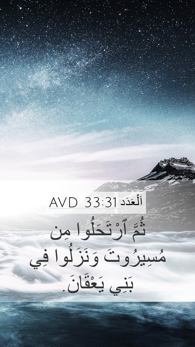 اَلْعَدَد 33:31 AVD Mobile Phone Wallpaper - ثُمَّ ٱرْتَحَلُوا مِن - Mobile Bible Verse Wallpaper