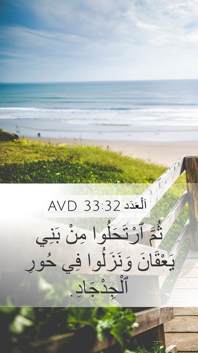 اَلْعَدَد 33:32 AVD Mobile Phone Wallpaper - ثُمَّ ٱرْتَحَلُوا مِنْ - Mobile Bible Verse Wallpaper