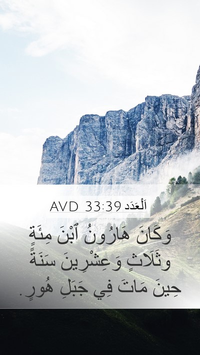 اَلْعَدَد 33:39 AVD Mobile Phone Wallpaper - وَكَانَ هَارُونُ ٱبْنَ - Mobile Bible Verse Wallpaper
