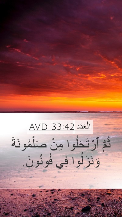 اَلْعَدَد 33:42 AVD Mobile Phone Wallpaper - ثُمَّ ٱرْتَحَلُوا مِنْ - Mobile Bible Verse Wallpaper