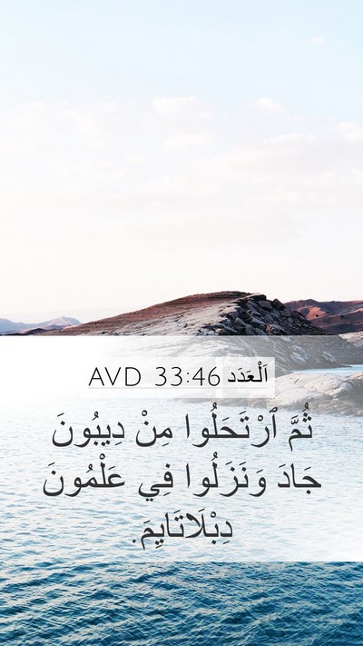 اَلْعَدَد 33:46 AVD Mobile Phone Wallpaper - ثُمَّ ٱرْتَحَلُوا مِنْ - Mobile Bible Verse Wallpaper