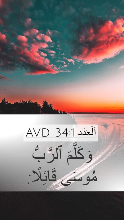 اَلْعَدَد 34:1 AVD Bible Verse Image