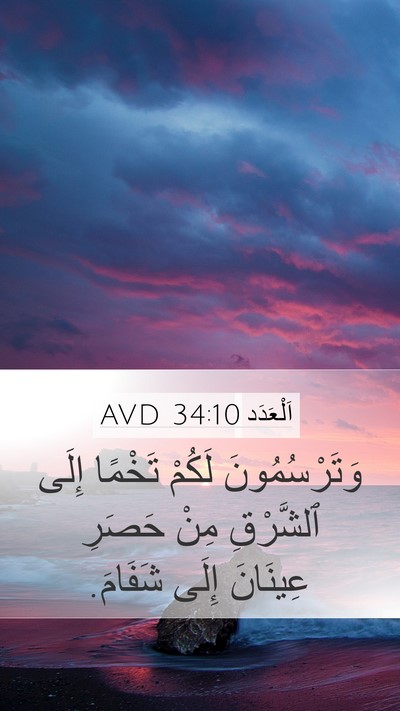 اَلْعَدَد 34:10 AVD Bible Verse Image