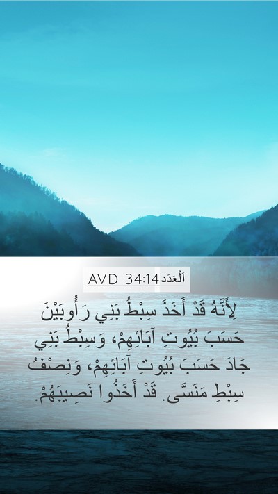 اَلْعَدَد 34:14 AVD Mobile Phone Wallpaper - لِأَنَّهُ قَدْ أَخَذَ - Mobile Bible Verse Wallpaper