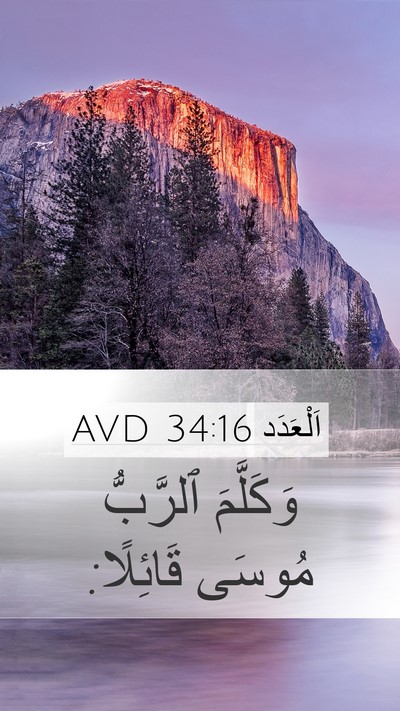 اَلْعَدَد 34:16 AVD Mobile Phone Wallpaper - وَكَلَّمَ ٱلرَّبُّ مُوسَى - Mobile Bible Verse Wallpaper