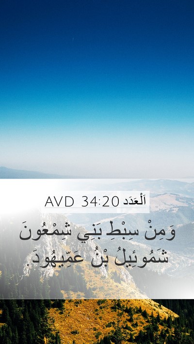 اَلْعَدَد 34:20 AVD Mobile Phone Wallpaper - وَمِنْ سِبْطِ بَنِي - Mobile Bible Verse Wallpaper