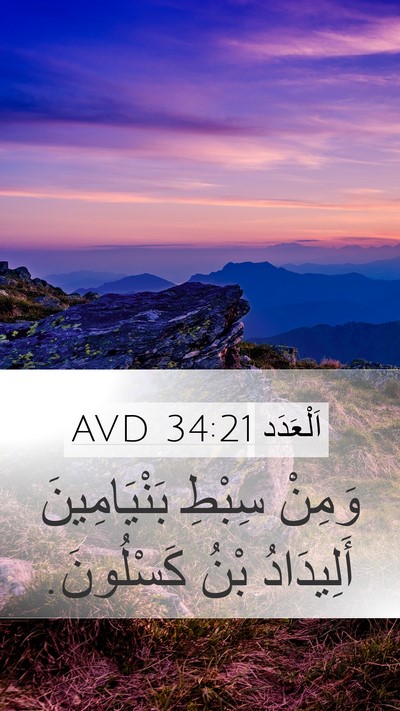 اَلْعَدَد 34:21 AVD Mobile Phone Wallpaper - وَمِنْ سِبْطِ - Mobile Bible Verse Wallpaper