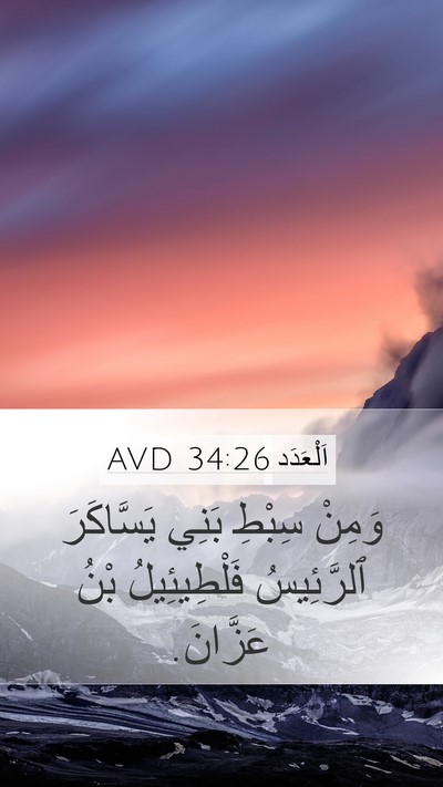 اَلْعَدَد 34:26 AVD Mobile Phone Wallpaper - وَمِنْ سِبْطِ بَنِي - Mobile Bible Verse Wallpaper