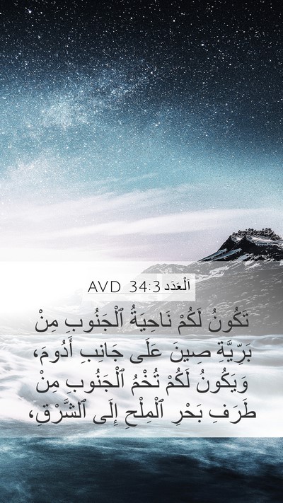 اَلْعَدَد 34:3 AVD Bible Verse Image