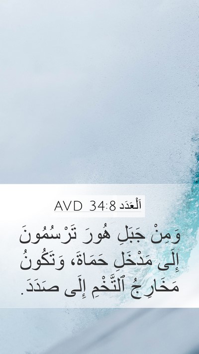 اَلْعَدَد 34:8 AVD Bible Verse Image