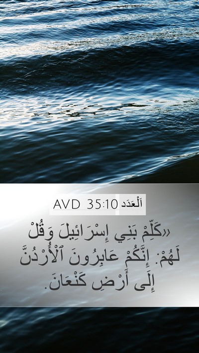 اَلْعَدَد 35:10 AVD Mobile Phone Wallpaper - «كَلِّمْ بَنِي - Mobile Bible Verse Wallpaper