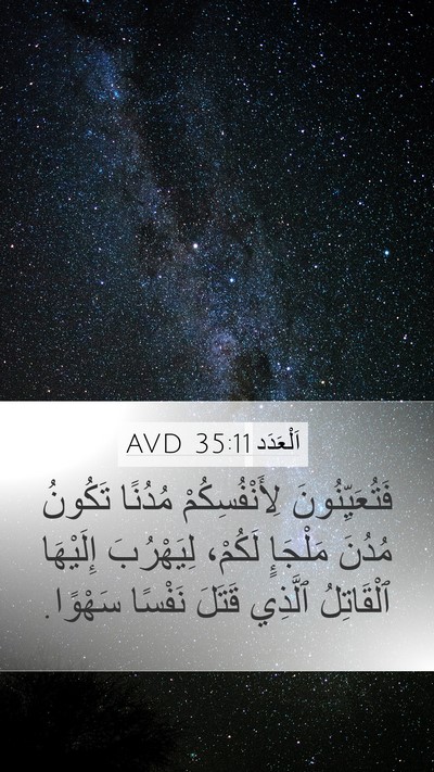 اَلْعَدَد 35:11 AVD Mobile Phone Wallpaper - فَتُعَيِّنُونَ - Mobile Bible Verse Wallpaper