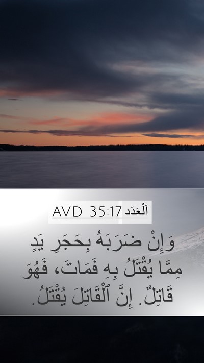 اَلْعَدَد 35:17 AVD Mobile Phone Wallpaper - وَإِنْ ضَرَبَهُ بِحَجَرِ - Mobile Bible Verse Wallpaper