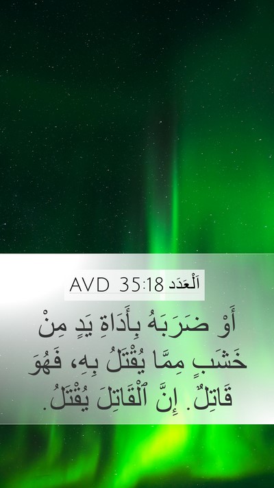 اَلْعَدَد 35:18 AVD Mobile Phone Wallpaper - أَوْ ضَرَبَهُ بِأَدَاةِ - Mobile Bible Verse Wallpaper