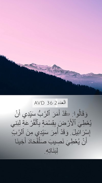 اَلْعَدَد 36:2 AVD Bible Verse Image
